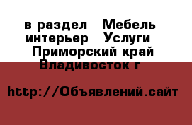  в раздел : Мебель, интерьер » Услуги . Приморский край,Владивосток г.